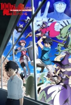 100-man no Inochi no Ue ni Ore wa Tatteiru