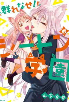 Murenase! Seton Gakuen