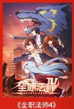 Quanzhi Fashi 4. Sezon