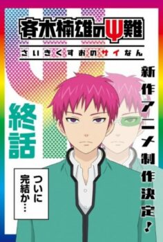 Saiki Kusuo no Ψ-nan: Kanketsu-hen