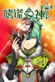 Shi Huang Zhi Shen