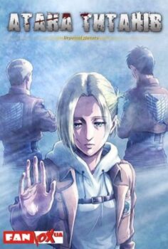 Shingeki no Kyojin: Lost Girls