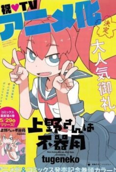 Ueno-san wa Bukiyou